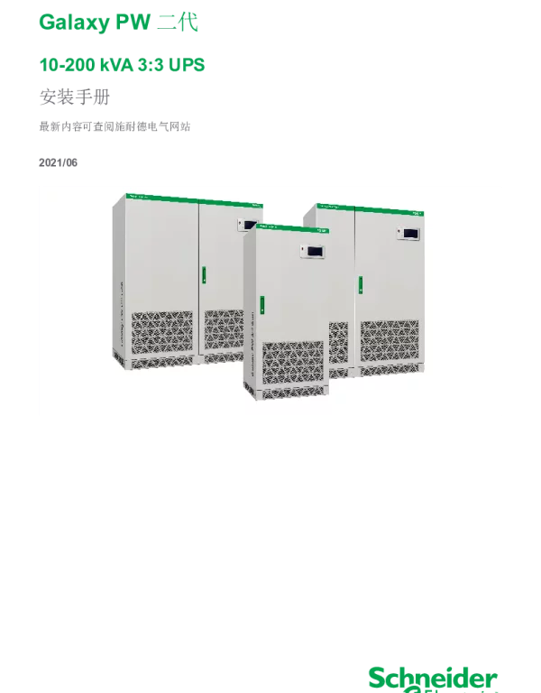 施耐德GalaxyPW二代10-200kVA3_3UPS安装手册