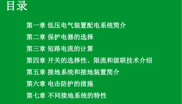 施耐德培训课件_低压电气装置的配电