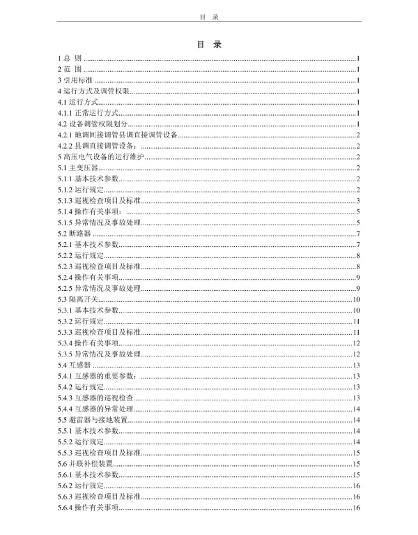 35kV综合自动化变电站施工方案