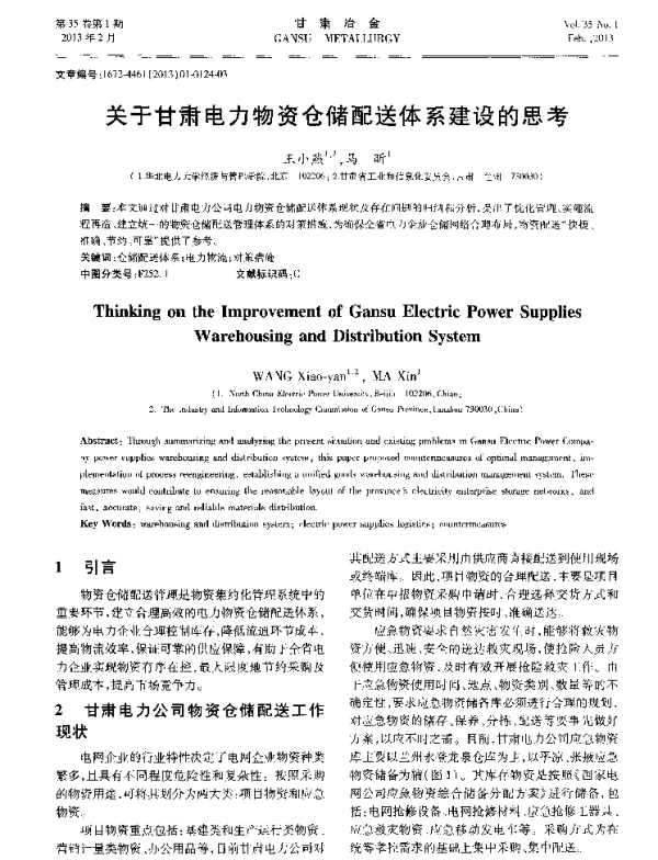 关于甘肃电力物资仓储配送体系建设的思考