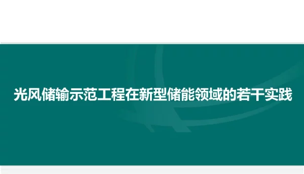 光风储输新型储能领域的实践