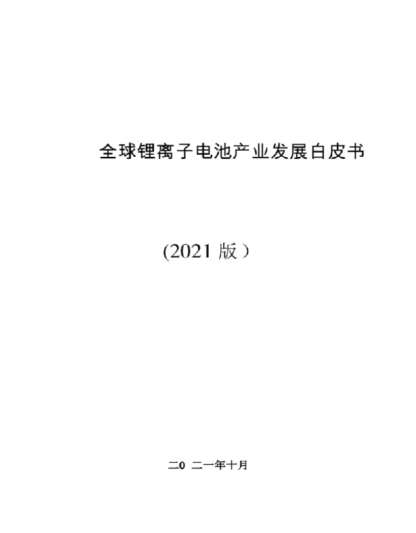 2021全球锂离子电池产业白皮书（中文版）