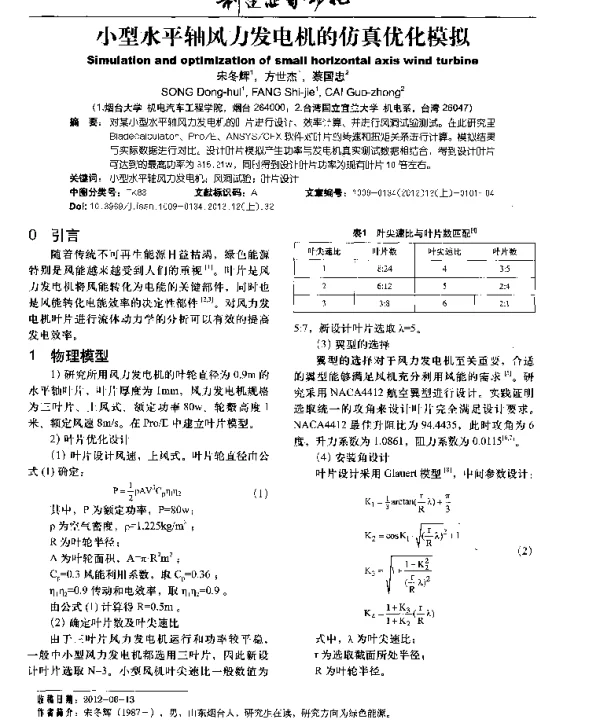 小型水平轴风力发电机的仿真优化模拟