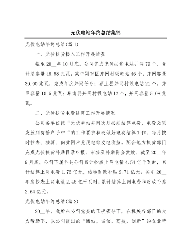 光伏电站年终总结集锦
