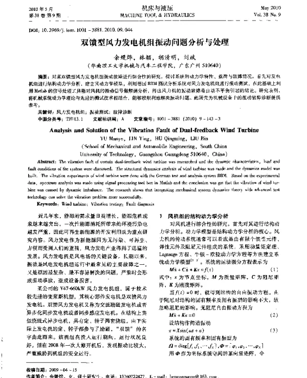双馈型风力发电机组振动问题分析与处理