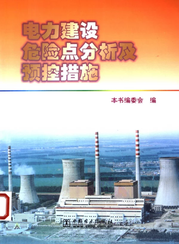 电力建设危险点分析及预控措施