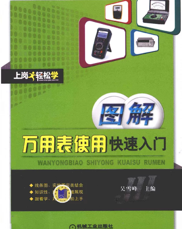图解万用表使用快速入门[吴雪峰主编]2013年