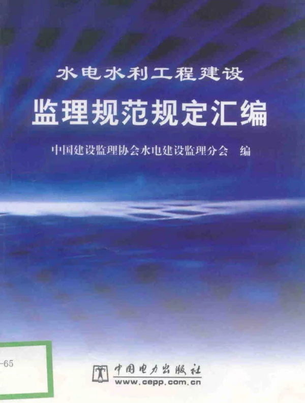 水电水利工程建设监理规范规定汇编