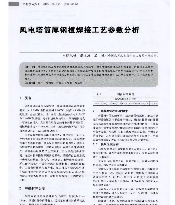 风电塔筒厚钢板焊接工艺参数分析
