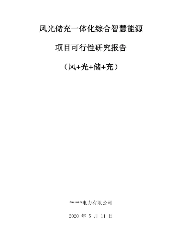 风光储充一体化综合智慧能源项目可研报告