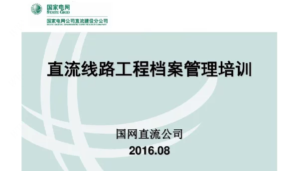 电网公司直流线路工程档案管理培训教材