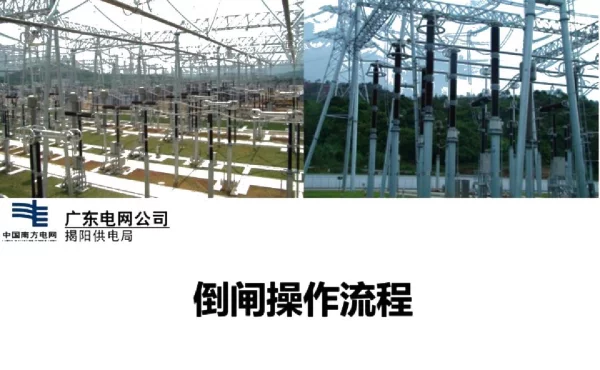 倒闸操作流程