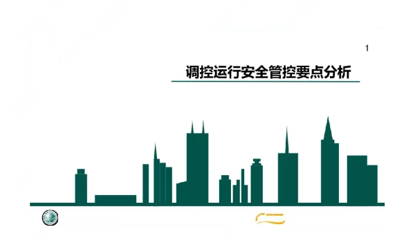 调控运行安全管控要点分析