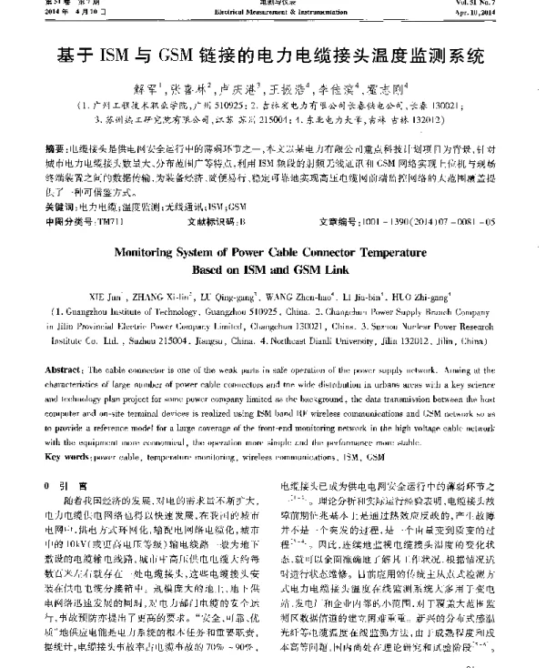 基于ISM与GSM链接的电力电缆接头温度监测系统