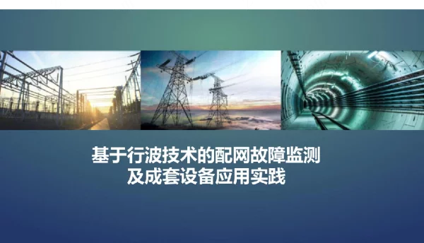 基于行波技术的配网故障监测