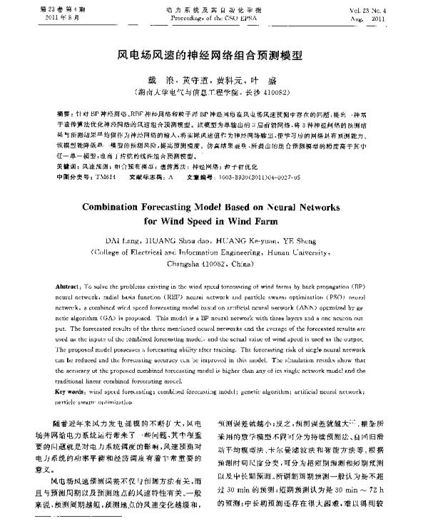 风电场风速的神经网络组合预测模型