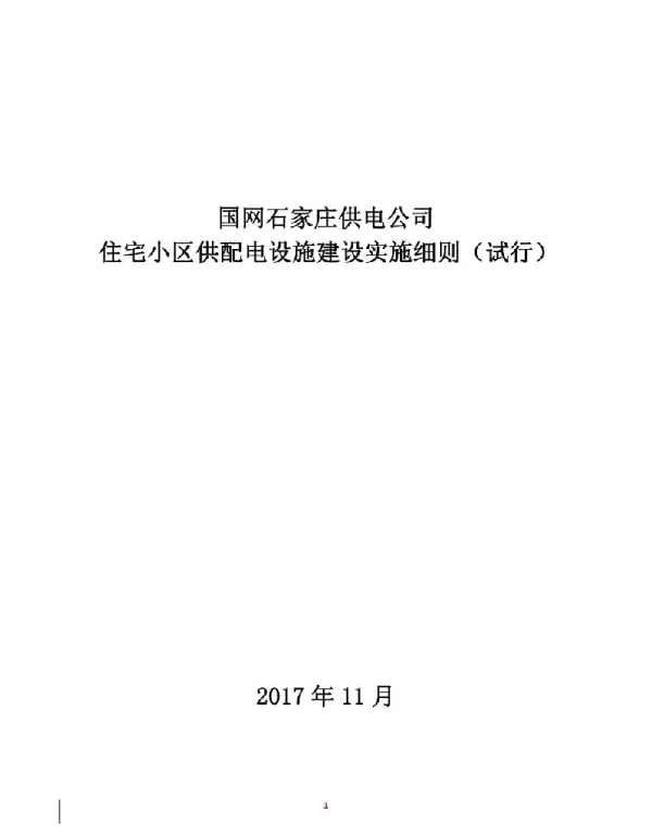 住宅小区供配电设施建设实施细则 试行 -石家庄地区