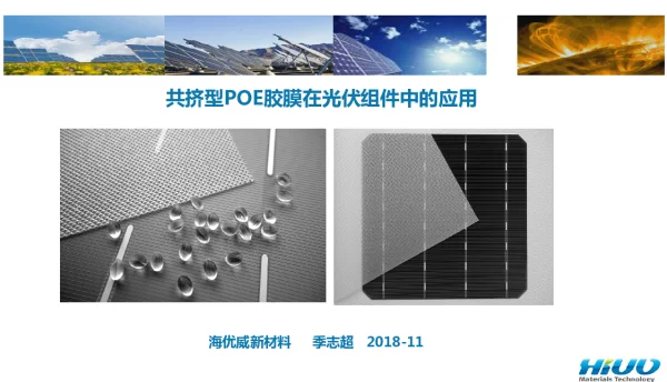 共挤型POE胶膜在光伏组件中的应用-季志超