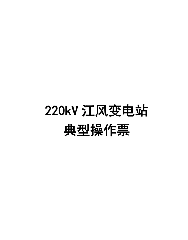 220kV江风变电站典型操作票