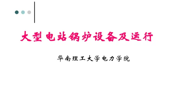343页《大型电站锅炉设备与运行》技能培训讲义
