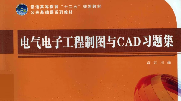 电气电子工程制图与CAD习题集（2012年4月）