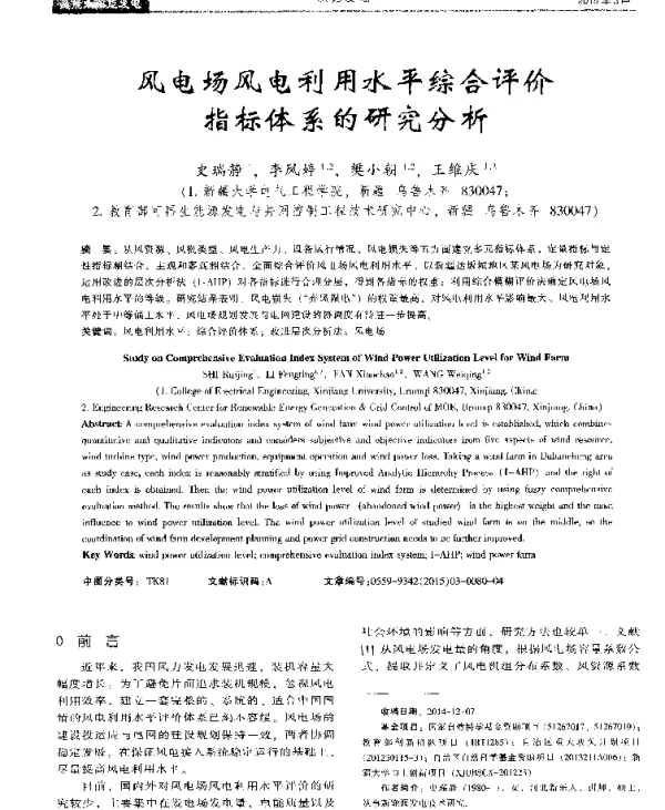 风电场风电利用水平综合评价指标体系的研究分析