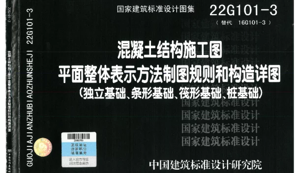 22G101-3独立基础、条形基础、筏形基础、桩基础