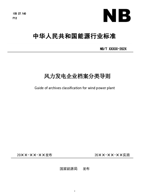 2021风力发电企业档案分类导则