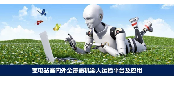变电站室内外全覆盖机器人运检平台及应用