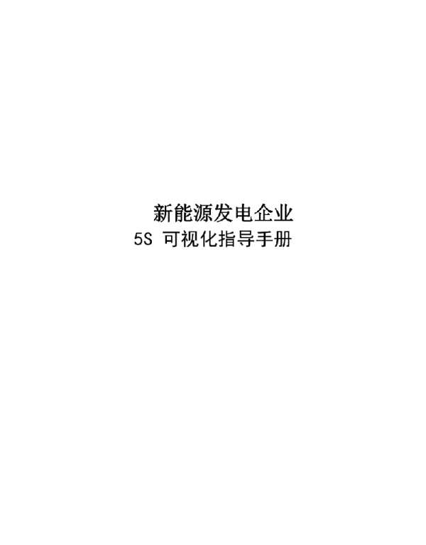 2023新能源发电企业5S可视化指导手册