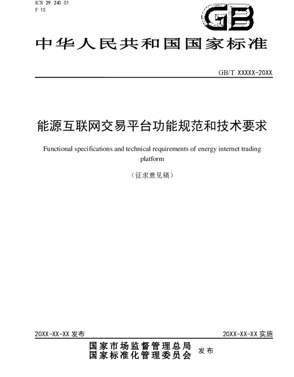 能源互联网交易平台功能规范和技术要求