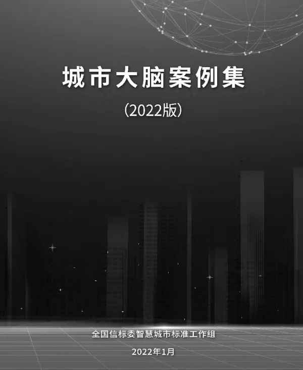 全国信标委：城市大脑案例集（2022）