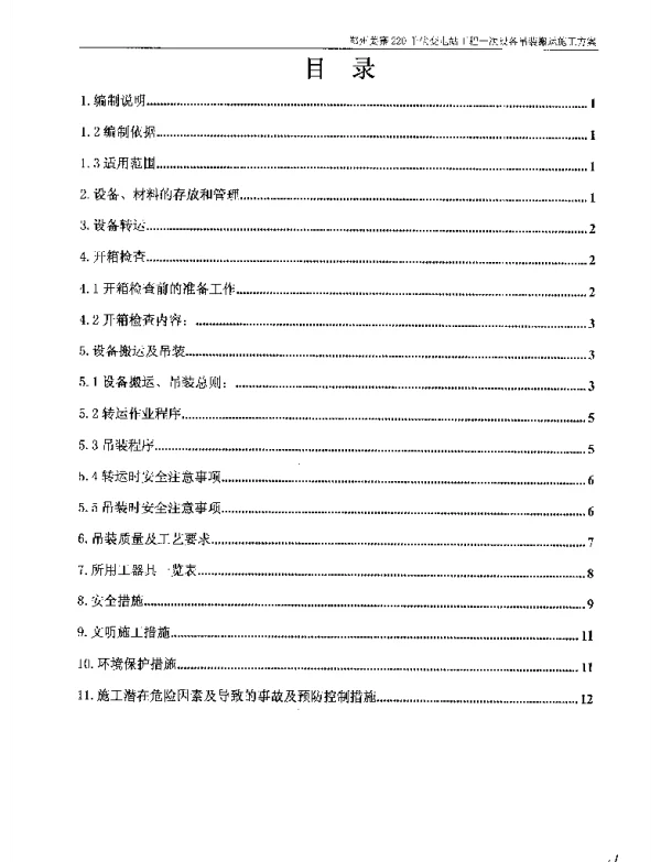一次设备吊装搬运施工方案及报审