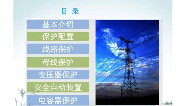 继电保护与安全动装置全集介绍