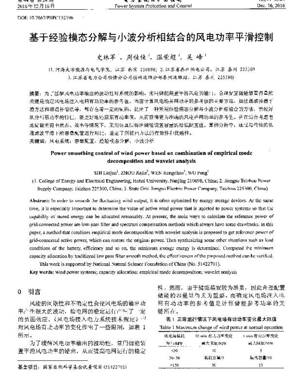 基于经验模态分解与小波分析相结合的风电功率平滑控制