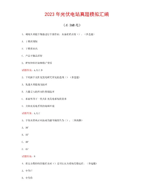 2023年光伏电站真题模拟汇编（共368题）