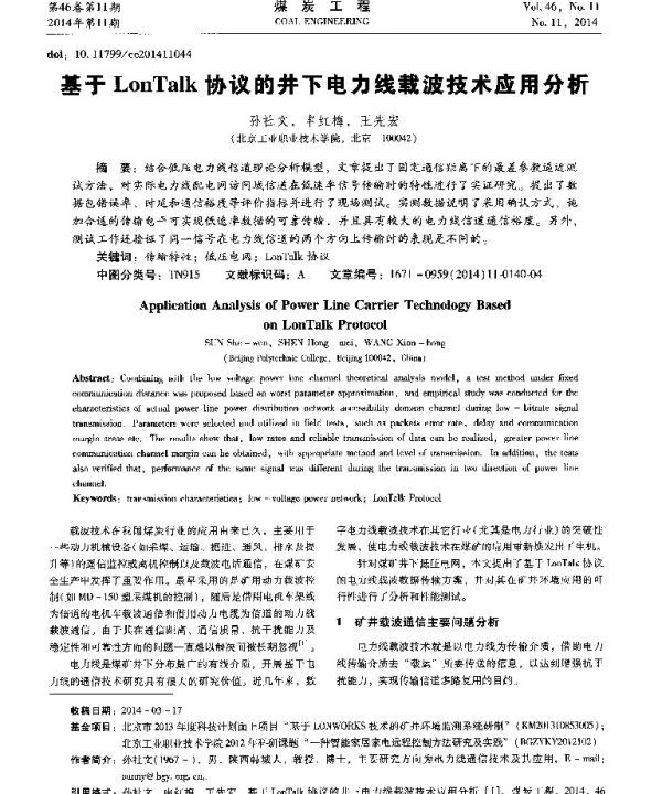 基于LonTalk协议的井下电力线载波技术应用分析