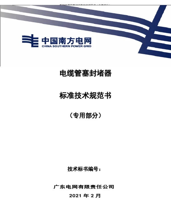 电缆管塞封堵器技术规范书（专用部分）