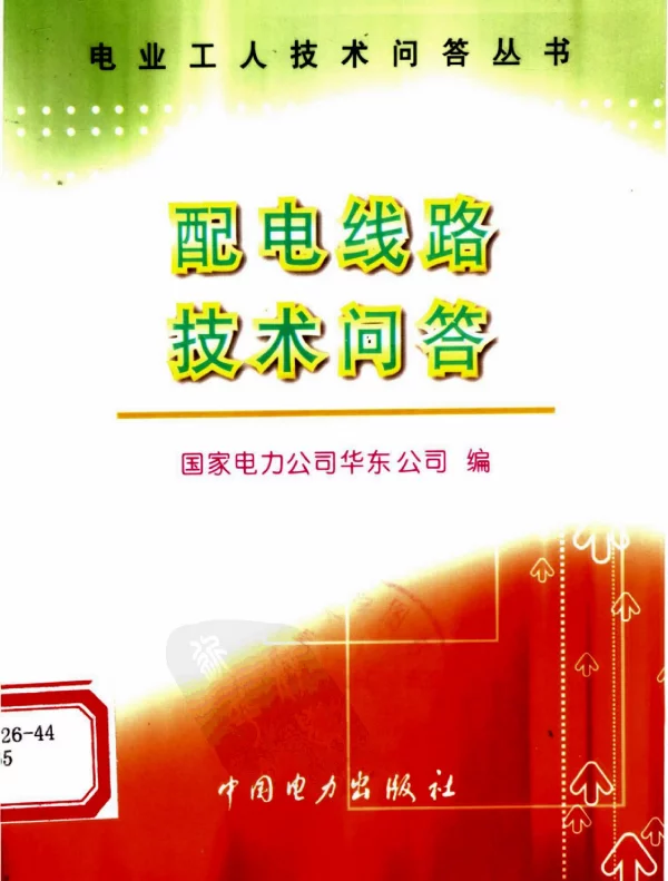 配电线路技术问答