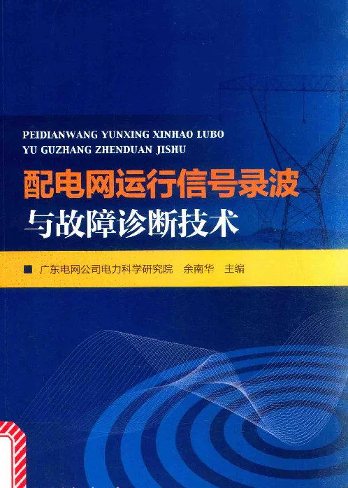 配电网运行信号录波与故障诊断技术广东电网公司电力科学研究院，余南华著2017年版