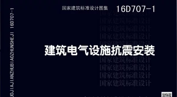 16D707-1建筑电气设施抗震安装