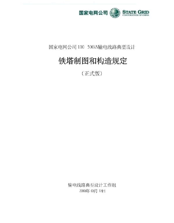 国家电网公司110~500kV输电线路典型设计铁塔制图和构造规定