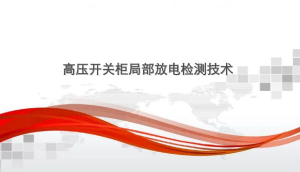 高压开关柜局部放电检测技术培训课件