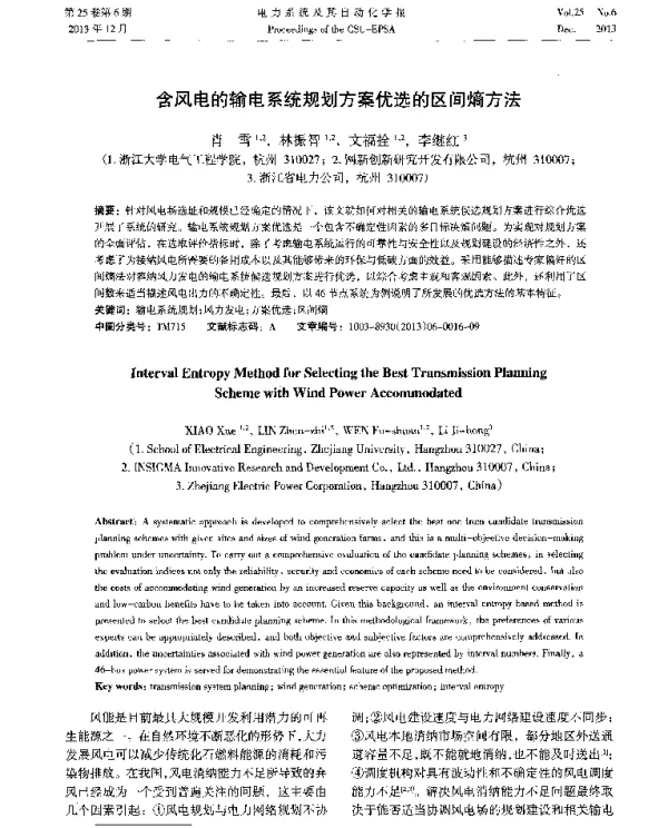 含风电的输电系统规划方案优选的区间熵方法