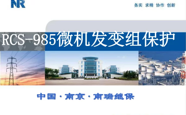 RCS-985微机发变组保护
