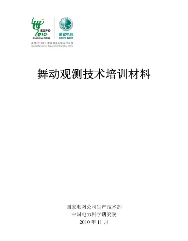 输电线路舞动观测技术培训材料