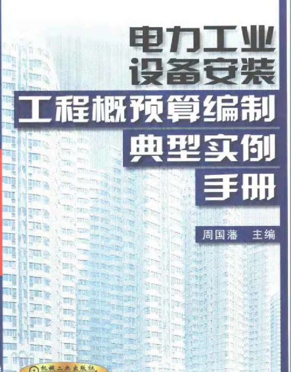 电力工业设备安装工程概预算编制典型实例手册