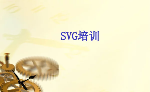 SVG工作原理