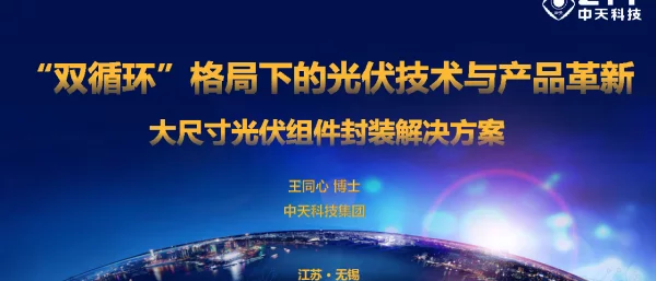 中天科技，透明氟膜，大尺寸光伏组件封装解决方案