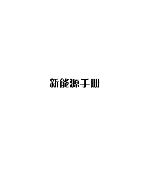 525页最新新能源手册